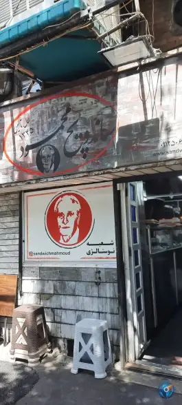 عکس ساندویچ محمود، امجدیه - خاقانی، تهران 2