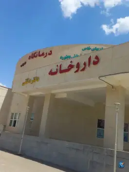 داروخانه دشتی، جوادیه، بجنورد