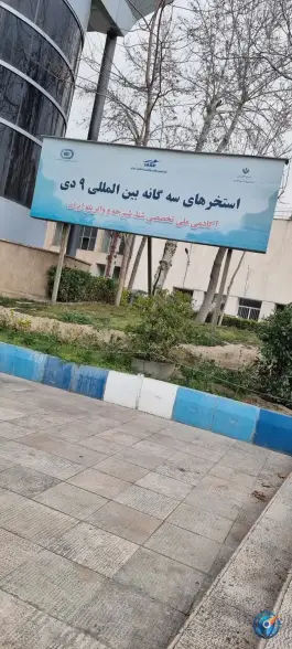 عکس استخر 9 دی، محله امجدیه، تهران 2