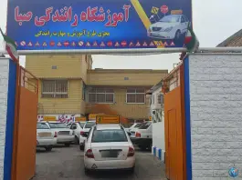 عکس آموزشگاه رانندگی صبا، محله عمان سامانی، اصفهان 1