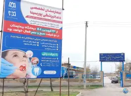 بیمارستان دندانپزشکی پورسینا، بهار، همدان