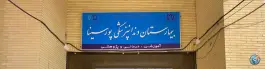عکس بیمارستان دندانپزشکی پورسینا، بهار، همدان 2