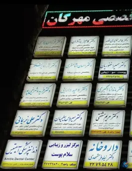 عکس های دکتر فاطمه بختیاری قلعه، پاسداران، تهران