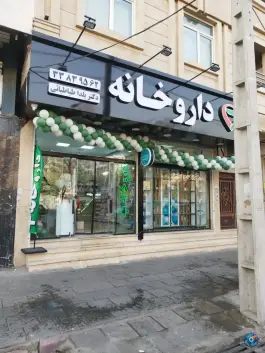 داروخانه دکتر یلدا طباطبائی - آهنگ شرقی، تهران
