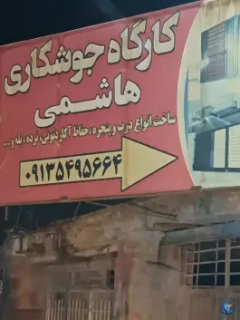 کارگاه جوشکاری هاشمی، هدایت - قلعه شور، اصفهان