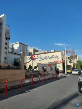 عکس بیمارستان تخصصی و فوق تخصصی عرفان نیایش، شاهین - مخبری، تهران 4