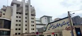 عکس بیمارستان تخصصی و فوق تخصصی عرفان نیایش، شاهین - مخبری، تهران 5