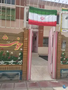 مدرسه ابتدایی دوره اول حر و دوره دوم عقیله، زیبا شهر، محمدیه