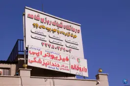 عکس درمانگاه شبانه روزی شاهد، تهرانپارس شرقی، تهران 6