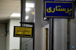 عکس درمانگاه شبانه روزی شاهد، تهرانپارس شرقی، تهران 7