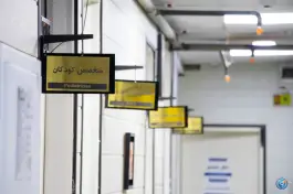عکس درمانگاه شبانه روزی شاهد، تهرانپارس شرقی، تهران 8