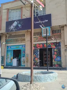 سوپرمارکت شبانه روزی اسما، زیتون 7، شیراز