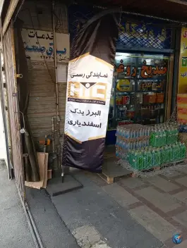عکس های خدمات برق خودرو «قلمستان» کرج
