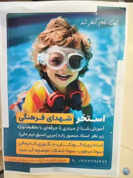 عکس استخر شهدای فرهنگی، آریوبرزن، بوشهر 3