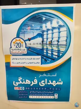 عکس استخر شهدای فرهنگی، آریوبرزن، بوشهر 5