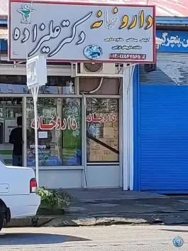 عکس های داروخانه دکتر علیزاده، بندر انزلی - گیلان