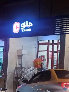 فروشگاه زنجیره ای جانبو، محله شیمی گیاه، شیراز