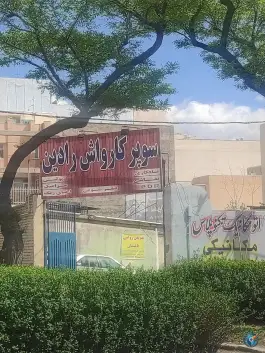 سوپر کارواش رادین، باغستان، کرج