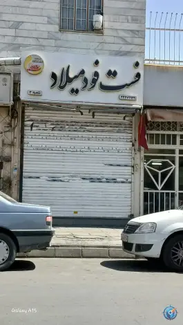فست فود میلاد، شهرک رضویه، تهران
