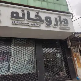 عکس های داروخانه دکتر محمدی، شهید بهشتی، کوچصفهان