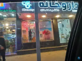 عکس داروخانه دکتر محمدی، شهید بهشتی، کوچصفهان 2