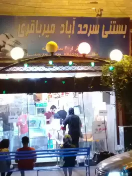 عکس بستنی سرحدآباد میرباقری، سرحد آباد، کرج 3