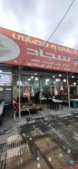 کبابی و قصابی سجاد، توحید، ایلام