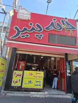 فست فود خانه پنیر، محله سپاه، ساوه