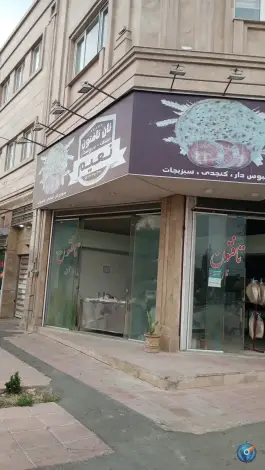 عکس های نان تافتون نعیم، اسد آباد، کرج