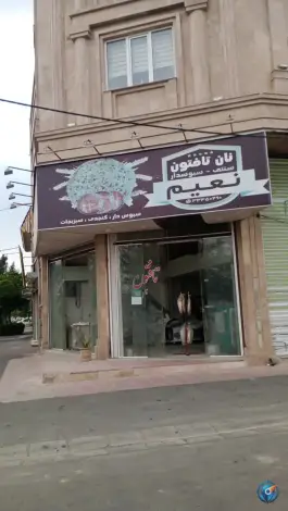 عکس نان تافتون نعیم، اسد آباد، کرج 2