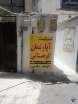 عکس سوییت آپارتمان کوهستانی «تمدنی» عنصری مشهد 8