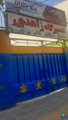 تعمیرگاه خودرو زاهدی، محله شاهد، اصفهان