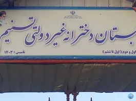 عکس دبستان دخترانه غیردولتی تسنیم اسالم 2