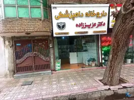 داروخانه دامپزشکی دکتر عزیز زاده، بلوار جمهوری اسلامی، پارس آباد