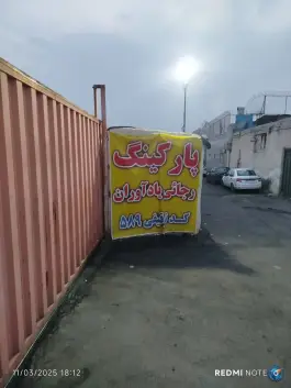 عکس پارکینگ توقیفی رجایی یادآوران، محله یاخجی آباد - رضوان، تهران 2
