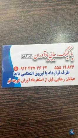 عکس پارکینگ توقیفی رجایی یادآوران، محله یاخجی آباد - رضوان، تهران 7