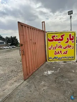 عکس پارکینگ توقیفی رجایی یادآوران، محله یاخجی آباد - رضوان، تهران 10