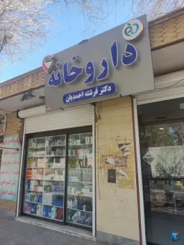 داروخانه دکتر فرشته احمدیان، محله هاشمی رفسنجانی، زواره