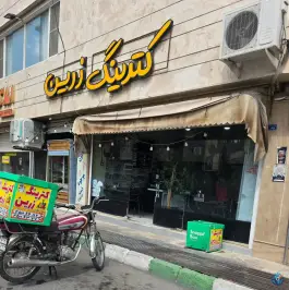 عکس های تهیه غذا و کباب سرای زرین، امامت، کهک