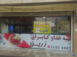 عکس تهیه غذا و کباب سرای زرین، امامت، کهک 2