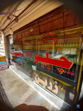 عکس تهیه غذا و کباب سرای زرین، امامت، کهک 4