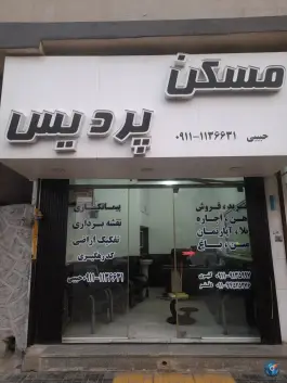 عکس های مسکن پردیس، نیما، نور