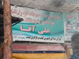 میوه فروشی علی آقا، باغستان غربی، کرج