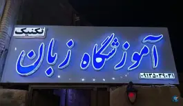 عکس موسسه زبان انگلیسی تکنیک، نجف شهر، سیرجان 1