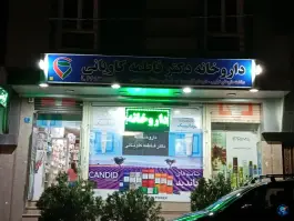 عکس داروخانه دکتر فاطمه کاویانی، شهرک کوهسار، تهران 1