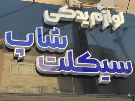 عکس لوازم یدکی سیکلت شاپ باغستان کرج 1