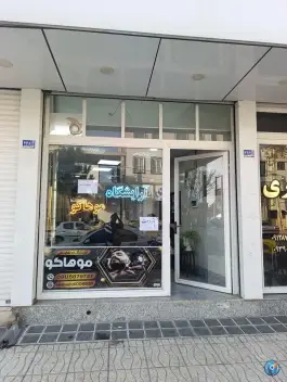 آرایشگاه مردانه موهاکو، ماهدشت، کرج