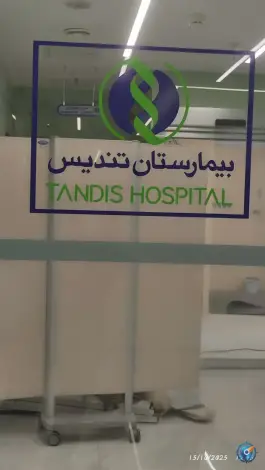 عکس بیمارستان فوق تخصصی تندیس، جردن، تهران 2