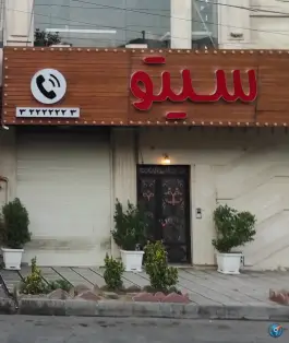 عکس های کافه رستوران سیتو، محله پارک، ملایر