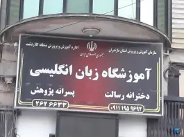 عکس های آموزشگاه زبان انگلیسی دخترانه رسالت و پسرانه پژوهش، مدرس، مرزن آباد
